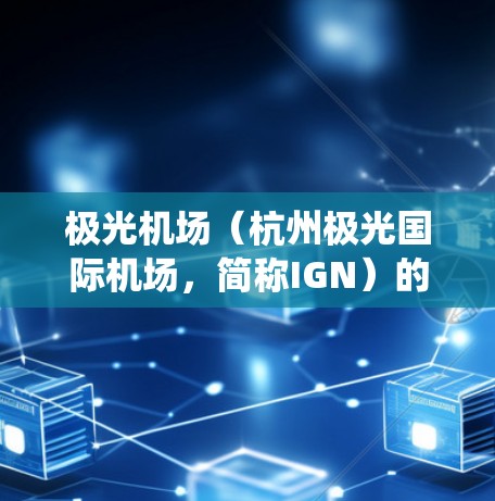 极光机场（杭州极光国际机场，简称IGN）的交通线路系统涵盖了出租车、公交、地铁以及停车和长途交通等多种方式，确保乘客能够便捷地前往各个目的地。以下是对极光机场线路的详细分析