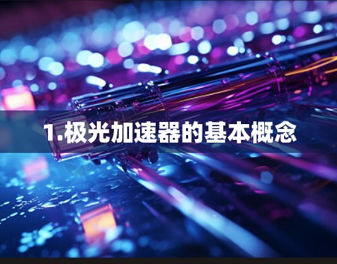 1.极光加速器的基本概念