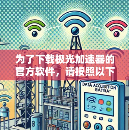 为了下载极光加速器的官方软件,请按照以下步骤操作 为了下载极光加速器的官方软件,请按照以下步骤操作