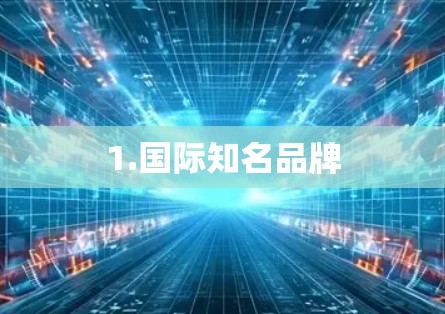 1.国际知名品牌 1.国际知名品牌