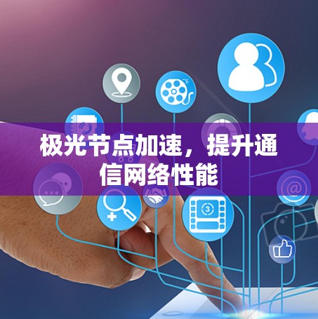 极光节点加速，提升通信网络性能