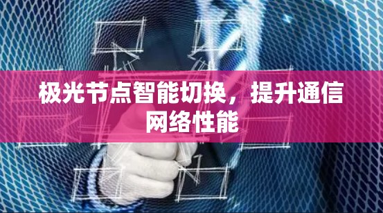 极光节点智能切换，提升通信网络性能