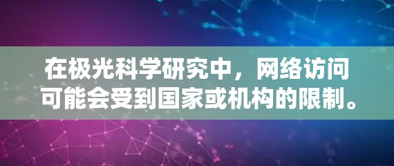 在极光科学研究中，网络访问可能会受到国家或机构的限制。为了合法、安全地绕过某些网络限制，可以使用翻墙软件或VPN服务。但请注意，使用非法软件可能会违反法律法规，导致法律后果。以下是一些建议