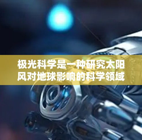极光科学是一种研究太阳风对地球影响的科学领域,涉及太空物理、地球物理等多个方面。在网络加速方面,以下是一些可能对您有帮助的建议和方法 极光科学是一种研究太阳风对地球影响的科学领域,涉及太空物理、地球物理等多个方面。在网络加速方面,以下是一些可能对您有帮助的建议和方法