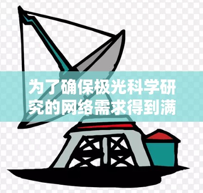 为了确保极光科学研究的网络需求得到满足，以下是根据需求分析后的解决方案