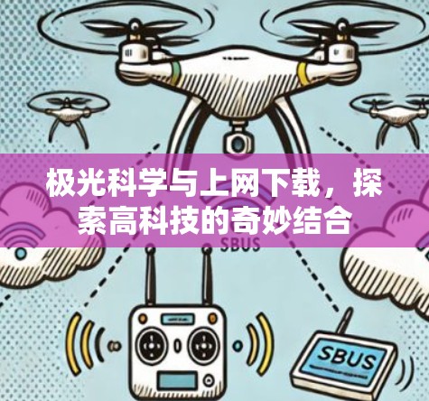 极光科学与上网下载,探索高科技的奇妙结合 极光科学与上网下载,探索高科技的奇妙结合