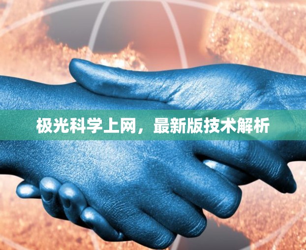 极光科学上网，最新版技术解析