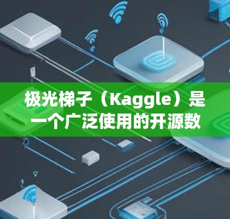 极光梯子(Kaggle)是一个广泛使用的开源数据科学平台,提供了丰富的数据集、工具和社区支持,适合进行数据分析、建模和可视化。以下是推荐一些适合极光梯子使用的软件和工具 极光梯子(Kaggle)是一个广泛使用的开源数据科学平台,提供了丰富的数据集、工具和社区支持,适合进行数据分析、建模和可视化。以下是推荐一些适合极光梯子使用的软件和工具
