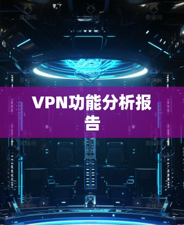 VPN功能分析报告
