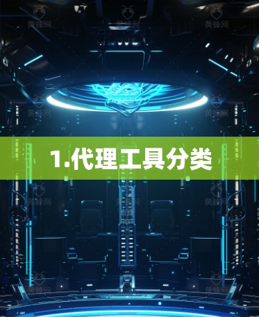 1.代理工具分类