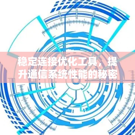 稳定连接优化工具，提升通信系统性能的秘密武器