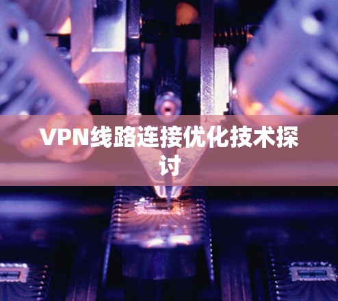 VPN线路连接优化技术探讨
