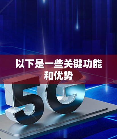 以下是一些关键功能和优势