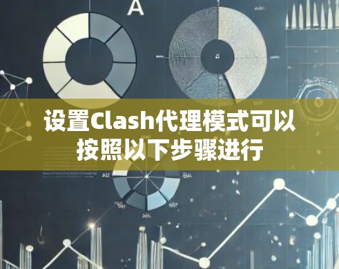 设置Clash代理模式可以按照以下步骤进行