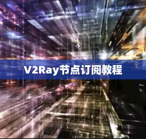 V2Ray节点订阅教程