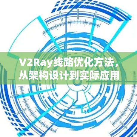 V2Ray线路优化方法，从架构设计到实际应用