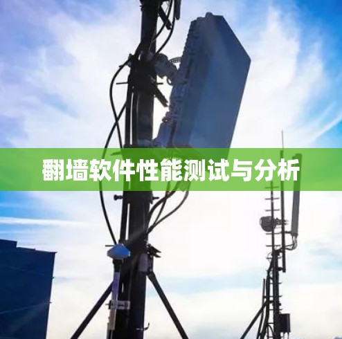 翻墙软件性能测试与分析