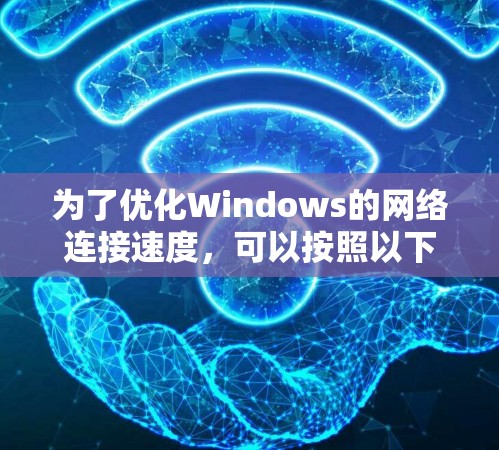 为了优化Windows的网络连接速度，可以按照以下步骤进行