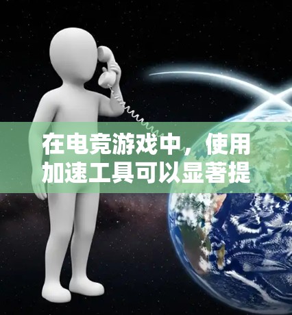 在电竞游戏中，使用加速工具可以显著提升玩家的竞技表现，但同时也伴随着使用风险和合规问题。以下是对电竞游戏加速工具的详细分析