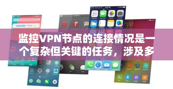 监控VPN节点的连接情况是一个复杂但关键的任务,涉及多个步骤和考虑因素。以下是对监控VPN节点连接情况的详细分步说明 监控VPN节点的连接情况是一个复杂但关键的任务,涉及多个步骤和考虑因素。以下是对监控VPN节点连接情况的详细分步说明