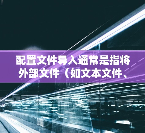 配置文件导入通常是指将外部文件(如文本文件、数据库文件等)中的数据或配置信息导入到系统或应用程序中,以便进行处理、解析或使用。以下是关于机场配置文件导入的一般步骤和注意事项 配置文件导入通常是指将外部文件(如文本文件、数据库文件等)中的数据或配置信息导入到系统或应用程序中,以便进行处理、解析或使用。以下是关于机场配置文件导入的一般步骤和注意事项