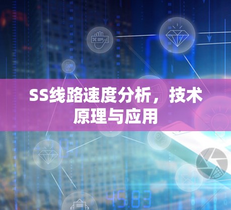 SS线路速度分析，技术原理与应用