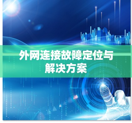 外网连接故障定位与解决方案 外网连接故障定位与解决方案