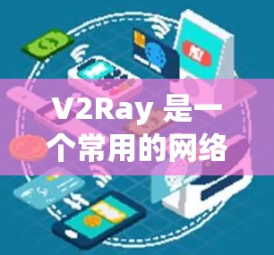 V2Ray 是一个常用的网络代理工具,用于加速网络访问和防止网络监控。为了提高 V2Ray 的速度,可以从以下几个方面进行优化 V2Ray 是一个常用的网络代理工具,用于加速网络访问和防止网络监控。为了提高 V2Ray 的速度,可以从以下几个方面进行优化