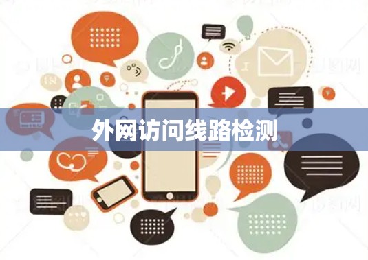 外网访问线路检测 外网访问线路检测