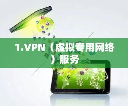 1.VPN(虚拟专用网络)服务 1.VPN(虚拟专用网络)服务
