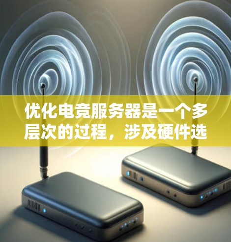 优化电竞服务器是一个多层次的过程，涉及硬件选择、网络配置、软件优化和安全措施等多个方面。以下是一份详细的优化指南，帮助您实现高性能和稳定的电竞服务器环境