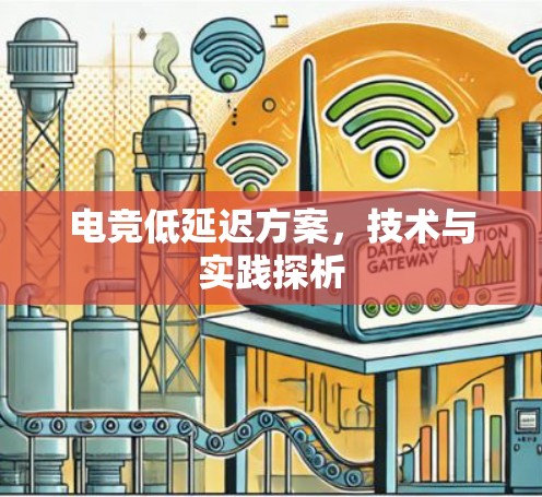 电竞低延迟方案，技术与实践探析