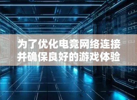 为了优化电竞网络连接并确保良好的游戏体验，可以使用以下网络检测工具的综合组合。以下是根据需求整理的工具推荐