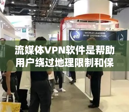流媒体VPN软件是帮助用户绕过地理限制和保护隐私的工具，广泛应用于访问受限内容和加密通信。以下是关于流媒体VPN软件的详细分析