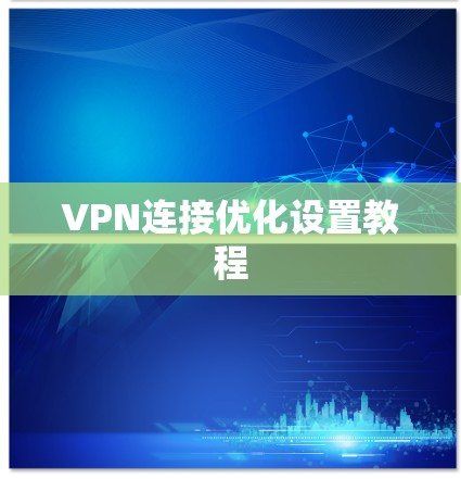 VPN连接优化设置教程