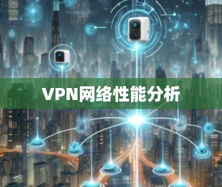VPN网络性能分析 VPN网络性能分析