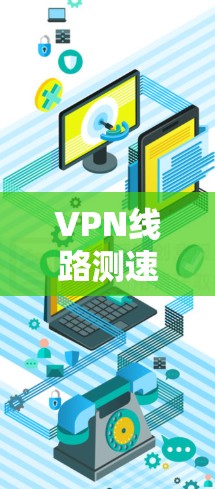 VPN线路测速助手 VPN线路测速助手