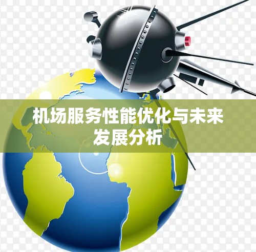 机场服务性能优化与未来发展分析 机场服务性能优化与未来发展分析