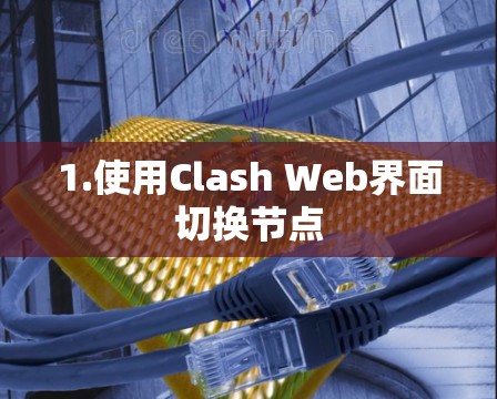 1.使用Clash Web界面切换节点 1.使用Clash Web界面切换节点