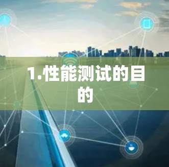 1.性能测试的目的 1.性能测试的目的