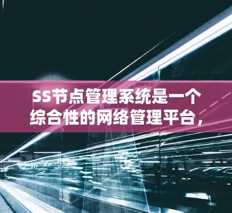SS节点管理系统是一个综合性的网络管理平台,专为监控和管理网络中的节点(如路由器、防火墙等)而设计。以下是该系统的详细介绍 SS节点管理系统是一个综合性的网络管理平台,专为监控和管理网络中的节点(如路由器、防火墙等)而设计。以下是该系统的详细介绍