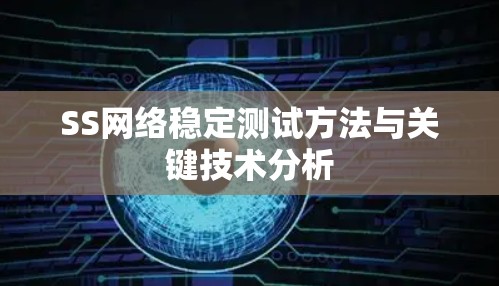 SS网络稳定测试方法与关键技术分析 SS网络稳定测试方法与关键技术分析