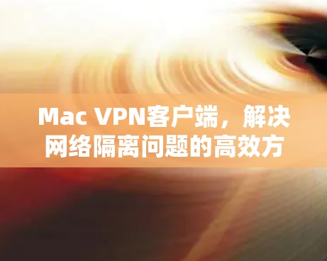 Mac VPN客户端，解决网络隔离问题的高效方案
