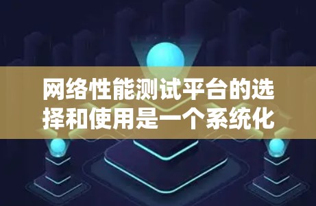 网络性能测试平台的选择和使用是一个系统化的过程，需要根据具体需求来决定。以下是对网络性能测试平台的详细分析和建议