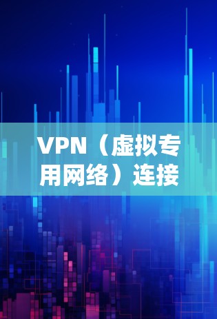 VPN(虚拟专用网络)连接体验的提升是一个系统性工程,需要从技术、服务、用户体验等多个方面进行优化。以下是一个全面提升VPN连接体验的方案 VPN(虚拟专用网络)连接体验的提升是一个系统性工程,需要从技术、服务、用户体验等多个方面进行优化。以下是一个全面提升VPN连接体验的方案