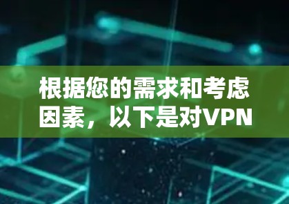 根据您的需求和考虑因素,以下是对VPN服务器服务商的推荐和选择建议 根据您的需求和考虑因素,以下是对VPN服务器服务商的推荐和选择建议