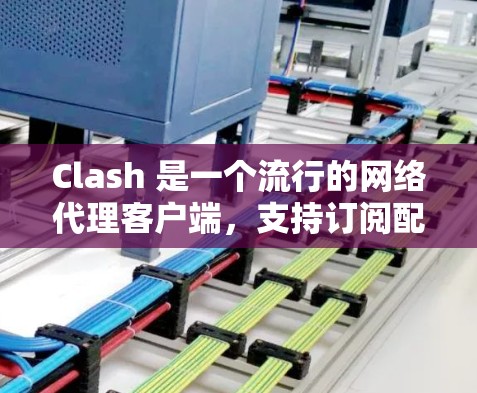 Clash 是一个流行的网络代理客户端,支持订阅配置,能够自动化地管理网络资源的订阅和下载。以下是 Clash 订阅配置的基本教程,假设你已经安装并了解了 Clash 的使用 Clash 是一个流行的网络代理客户端,支持订阅配置,能够自动化地管理网络资源的订阅和下载。以下是 Clash 订阅配置的基本教程,假设你已经安装并了解了 Clash 的使用