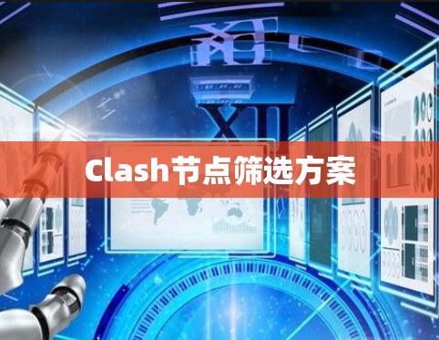 Clash节点筛选方案 Clash节点筛选方案