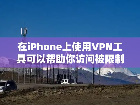 在iPhone上使用VPN工具可以帮助你访问被限制的内容、保护隐私或连接到公司网络。以下是一些常用的iPhone VPN工具及其简要介绍 在iPhone上使用VPN工具可以帮助你访问被限制的内容、保护隐私或连接到公司网络。以下是一些常用的iPhone VPN工具及其简要介绍