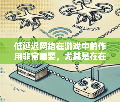 低延迟网络在游戏中的作用非常重要,尤其是在在线游戏、实时策略游戏和大多数互动游戏中,网络延迟会直接影响玩家的体验。以下是一些关键点,解释了低延迟网络在游戏中的重要性 低延迟网络在游戏中的作用非常重要,尤其是在在线游戏、实时策略游戏和大多数互动游戏中,网络延迟会直接影响玩家的体验。以下是一些关键点,解释了低延迟网络在游戏中的重要性